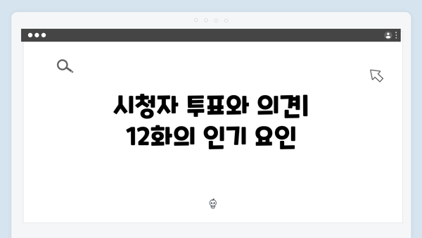 다리미 패밀리 12화 분석 - 시청자들의 열광적 지지