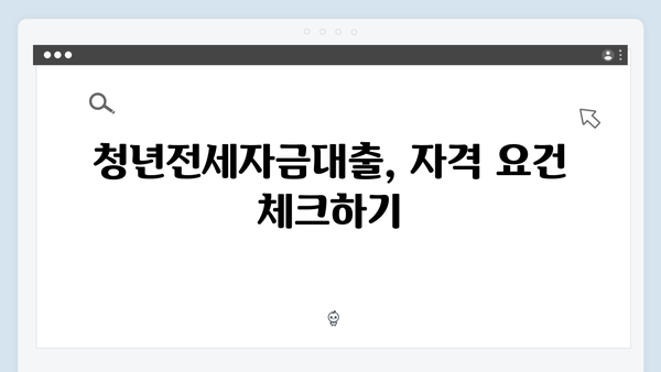 [실전팁] 청년전세자금대출 승인률 높이는 방법