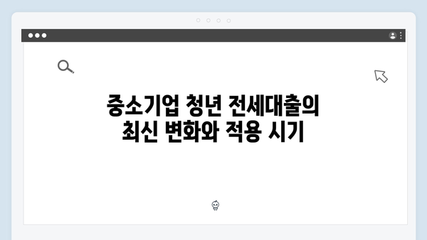 중소기업 청년 전세대출 최신 업데이트 - HF 대출조건 및 한도