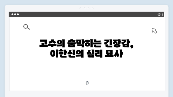 고수의 연기 변신 가석방 심사관 이한신 2화 총정리