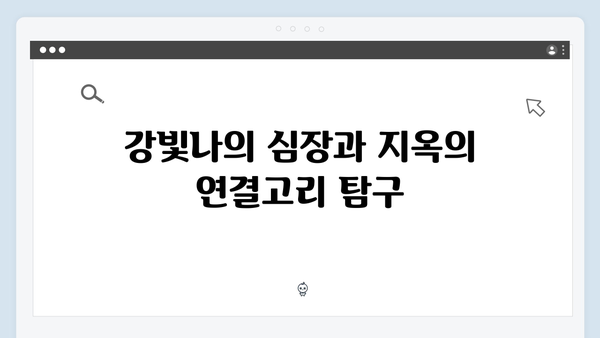 지옥에서 온 판사 11화 핵심 장면 모음 - 강빛나의 심장이 멈춘 진짜 이유