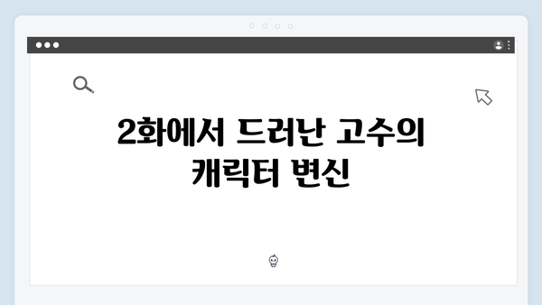 고수의 연기 변신 가석방 심사관 이한신 2화 총정리