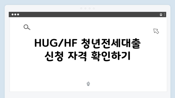 HUG/HF 청년전세대출 한도 늘리는 방법