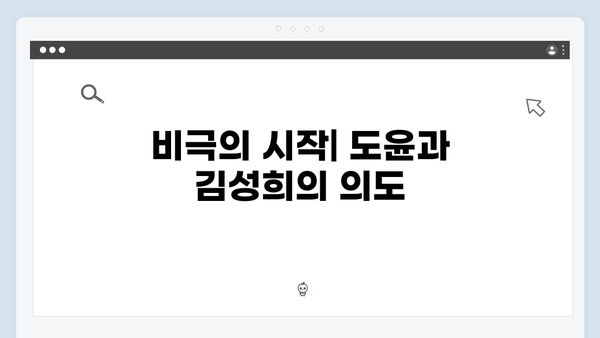 이토록 친밀한 배신자 9화 충격 반전: 김성희의 실체와 도윤이가 숨긴 진실