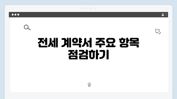 청년전세자금대출 계약시 주의사항: 전세사기 예방 체크리스트