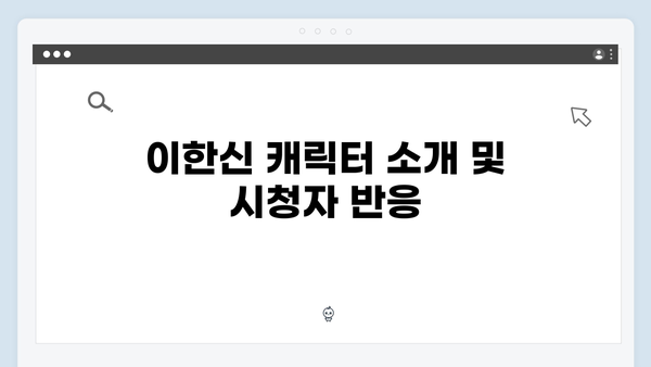 가석방 심사관 이한신 1화 시청률과 반응 총정리