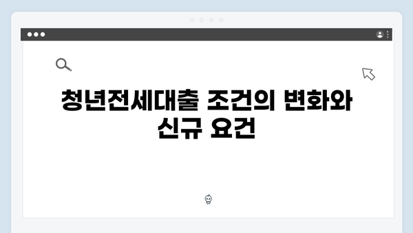 2024년 달라진 청년전세대출 제도 - 꼭 알아야 할 변경사항