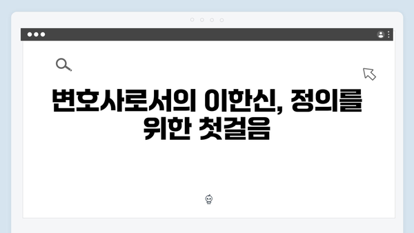 가석방 심사관 이한신 1회 명장면: 교도관에서 변호사로의 변신