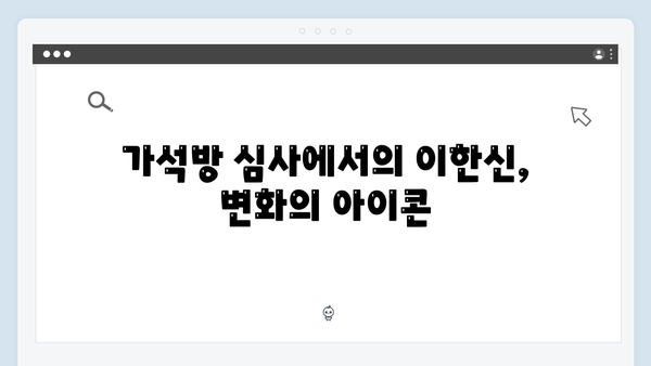 가석방 심사관 이한신 1회 명장면: 교도관에서 변호사로의 변신