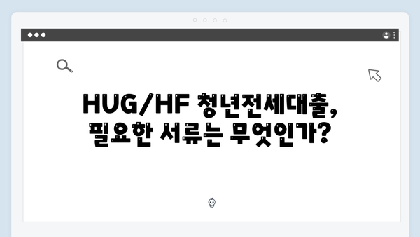 HUG/HF 청년전세대출 필수서류 체크리스트