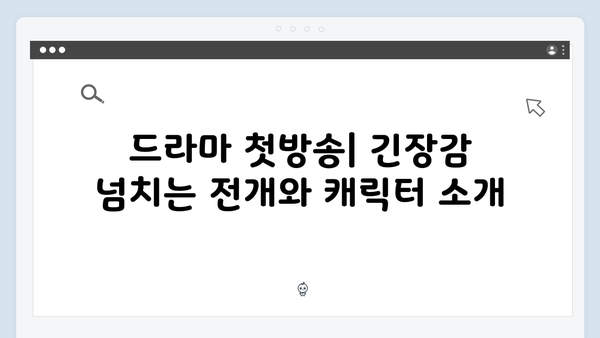 월화드라마 가석방 심사관 이한신 첫방송 후기: 권유리와 고수의 특별한 케미