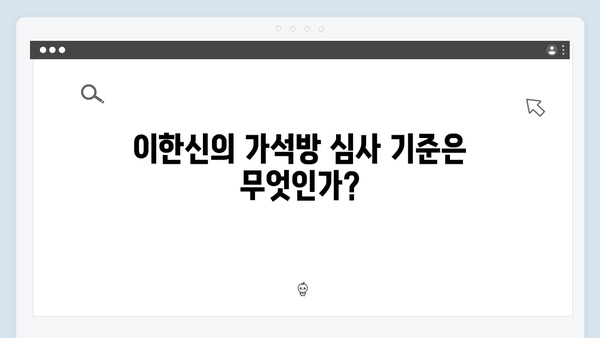 가석방 심사관 이한신 2회 - 이한신의 다음 수는?