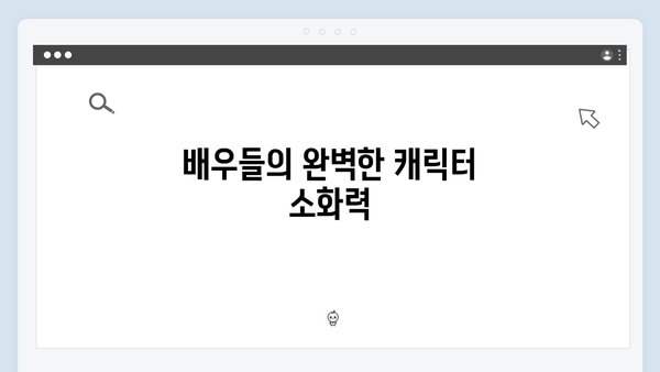 이토록 친밀한 배신자 종영 리뷰: 신인 작가와 감독이 만든 최고의 걸작