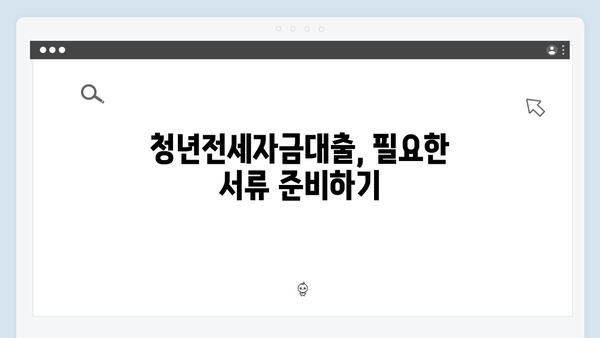 청년전세자금대출 대환대출 성공 노하우