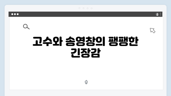 고수X송영창 대립 가석방 심사관 이한신 1화 리뷰