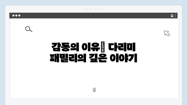 다리미 패밀리 5회 총평 - 2024년 최고의 감동