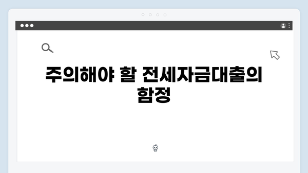 청년주거래 필수지식: 전세자금대출 핵심포인트