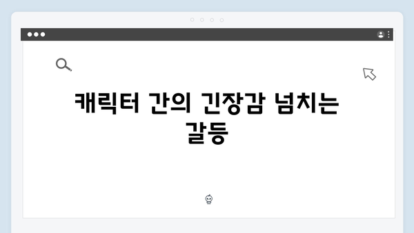 다리미 패밀리 14회 명장면 - 시청자들의 기대감 충족