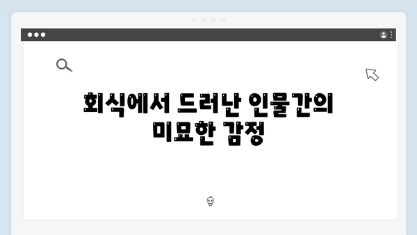 독목고 회식 속 숨겨진 긴장감, 사랑은 외나무다리에서 2화 하이라이트