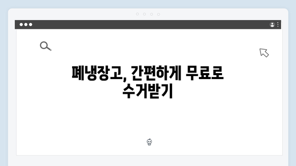 폐냉장고·폐세탁기 처리, 무료수거 서비스로 해결하세요