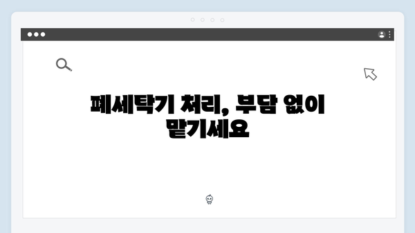 폐냉장고·폐세탁기 처리, 무료수거 서비스로 해결하세요