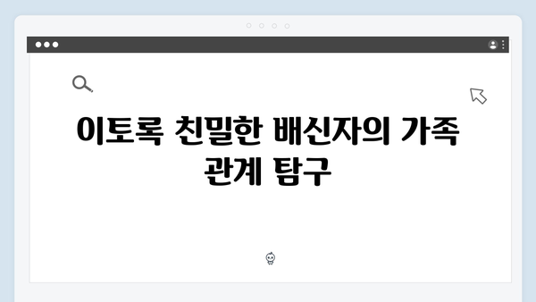 이토록 친밀한 배신자 6화 하이라이트: 아들을 감싸는 유오성의 의미심장한 대사1