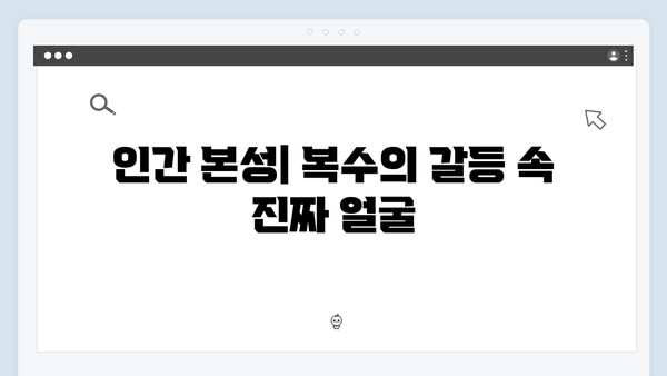 가석방 심사관 이한신 3회 - 복수극 속 감춰진 인간 군상의 이야기