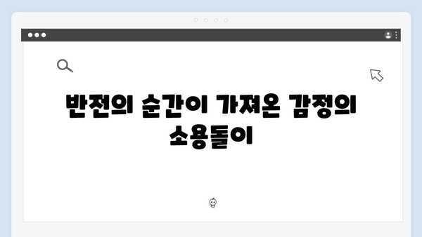 이친자 7회 리뷰: 장태수의 딸을 향한 마지막 믿음과 반전의 순간