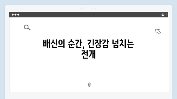 이토록 친밀한 배신자 2화 명장면: 한석규의 열연이 빛나는 결정적 순간들3