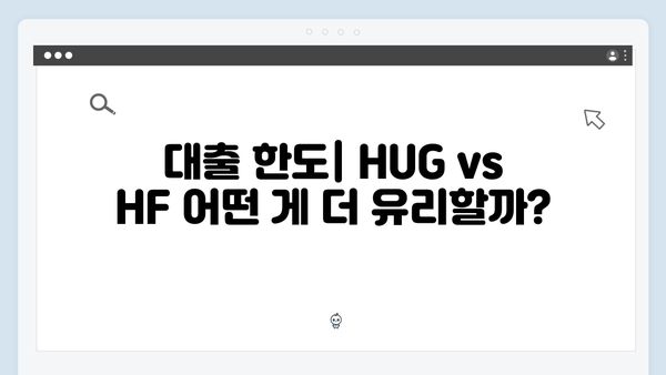 [상세분석] HUG vs HF 청년전세대출, 내게 맞는 상품은?