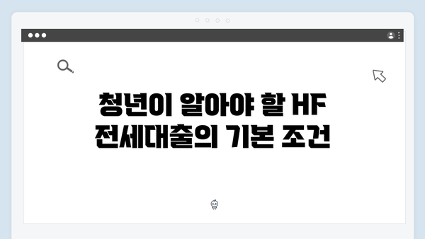 HF 청년전세대출로 알아보는 2024년 주거비 절감법