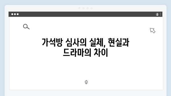 월화드라마 가석방 심사관 이한신 첫방송 분석: 교도관의 변신