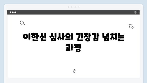 가석방 심사관 이한신 3회 - 충격적 반전의 연속