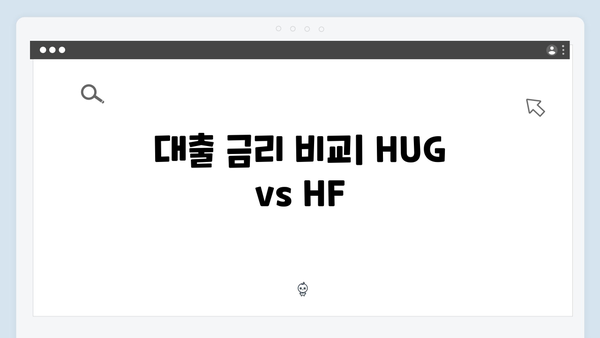 HUG vs HF 청년전세대출: 당신에게 맞는 선택은?