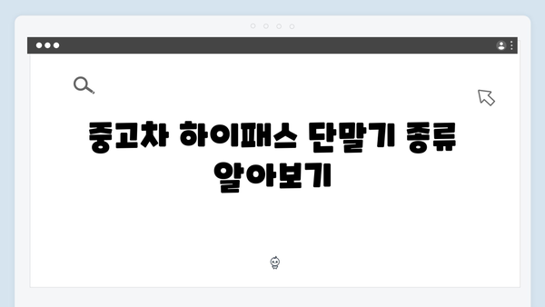 중고차 하이패스 단말기 교체 방법