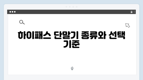 하이패스 단말기 구매 전 체크리스트