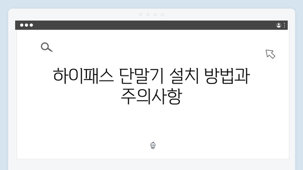 하이패스 단말기 구매 전 체크리스트