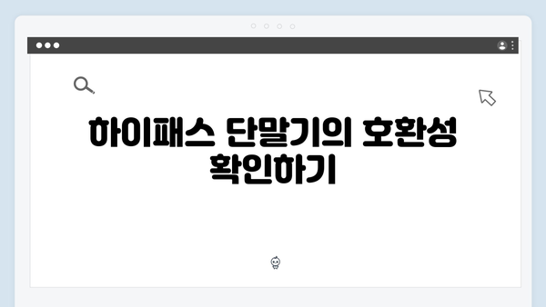 하이패스 단말기 구매 전 체크리스트