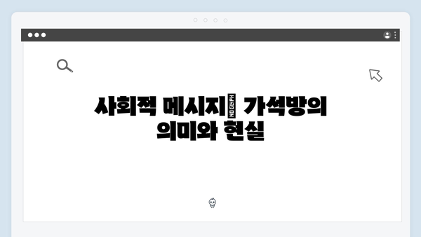 tvN 월화드라마 가석방 심사관 이한신 3화 시청 포인트