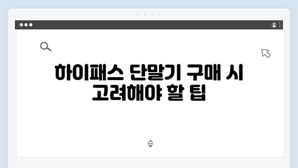 가성비 좋은 하이패스 단말기 추천 BEST 5