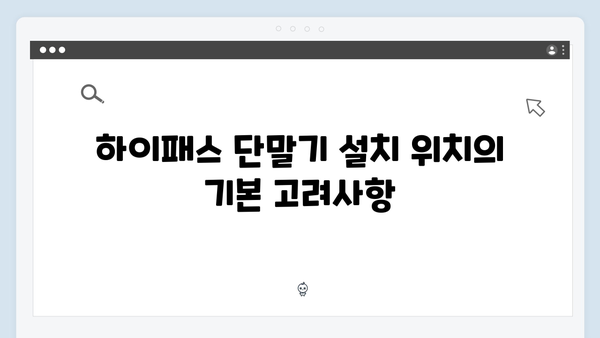 하이패스 단말기 설치 위치별 장단점