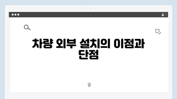 하이패스 단말기 설치 위치별 장단점