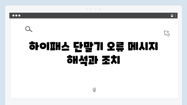 하이패스 단말기 고장 증상별 해결방법