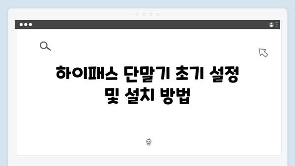 하이패스 단말기 문제해결 완벽 가이드