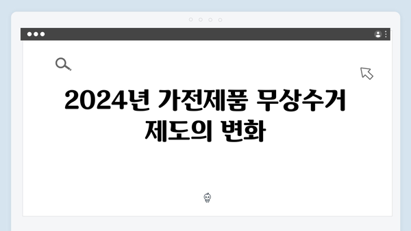 가전제품 무상수거, 2024년 새로운 제도와 혜택