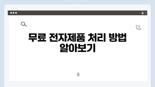 비용 걱정 없는 가정용 전자제품 무료처리 꿀팁 모음