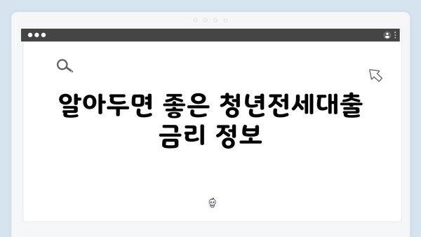 [상세설명] 청년전세대출 소득기준/한도/금리 한눈에 보기