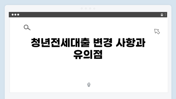 [상세설명] 청년전세대출 소득기준/한도/금리 한눈에 보기