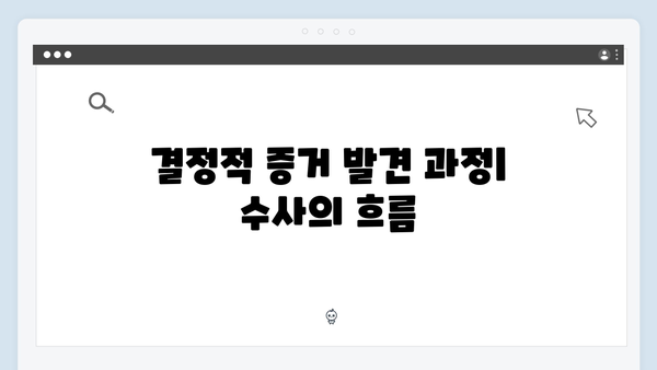 이친자 3회 핵심 포인트: 두 건의 살인사건을 연결하는 결정적 증거13