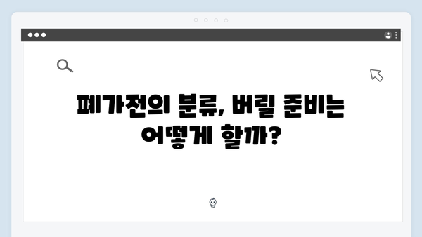 가정에서 폐가전을 쉽게 처리하는 방법